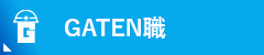 ガテン系求人ポータルサイト【ガテン職】掲載中！